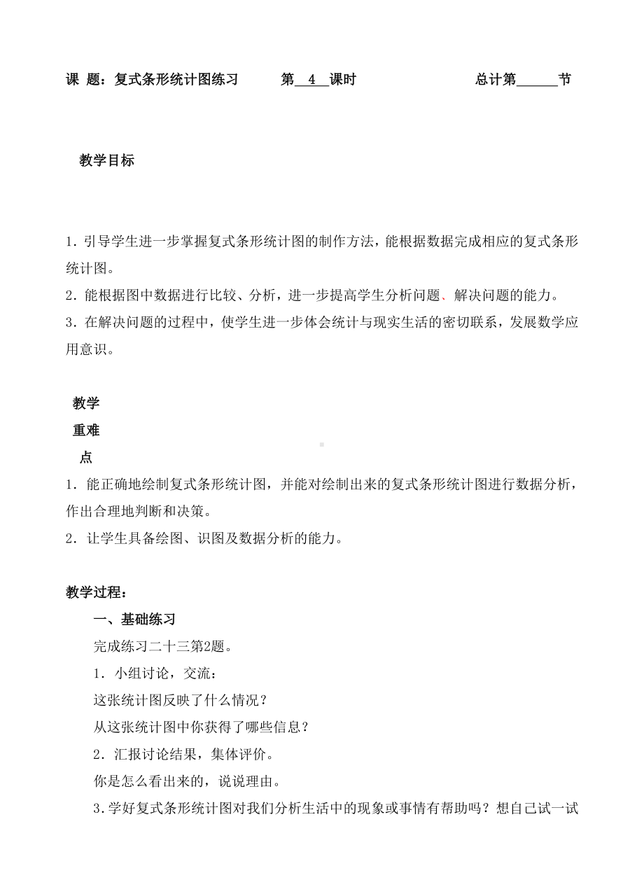 四年级下册数学教案-4复式条形统计图练习-人教(PEP)( ).doc_第1页