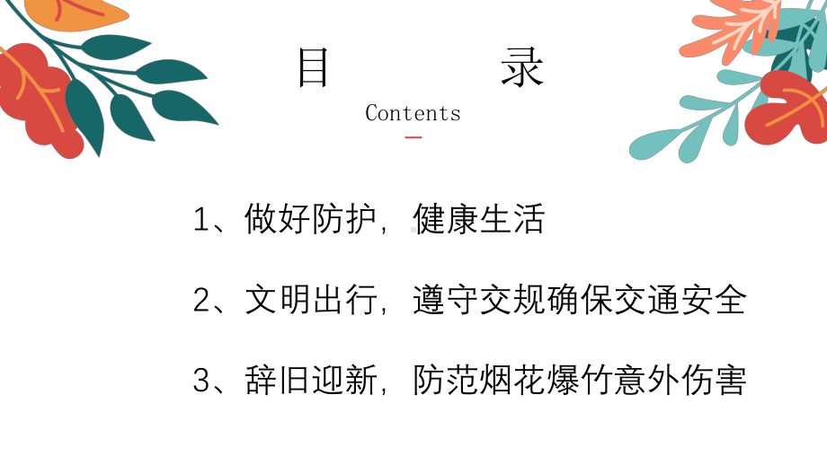 寒假安全家校护航！-2023年寒假安全教育（ppt课件）-小学生主题班会通用版.pptx_第3页