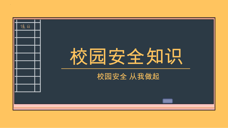 校园安全从我做起（ppt课件）-小学生主题班会通用版.pptx_第1页