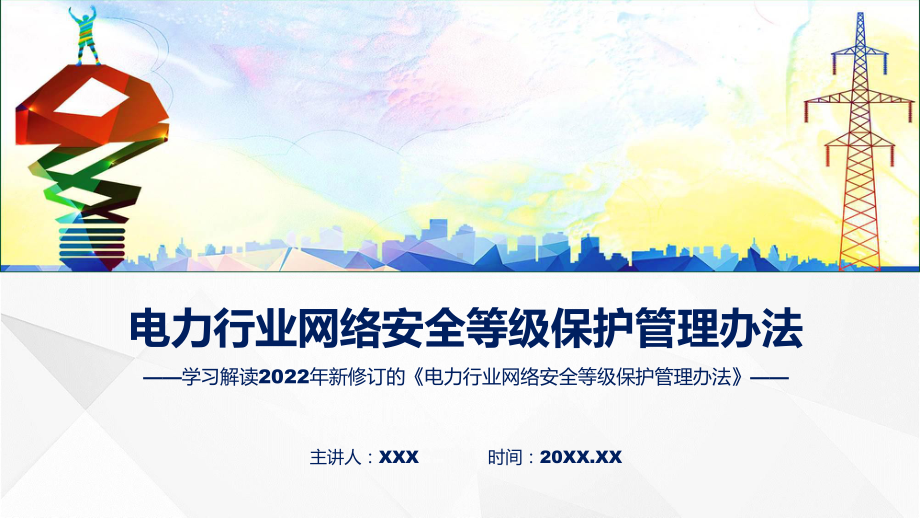 课件完整内容电力行业网络安全等级保护管理办法学习含内容ppt.pptx_第1页