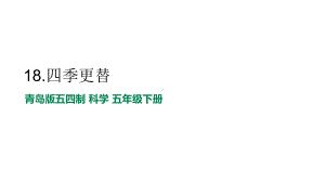 5.18、四季更替 （ppt课件13张PPT）-2023新青岛版（五四制） 五年级下册《科学》.ppt