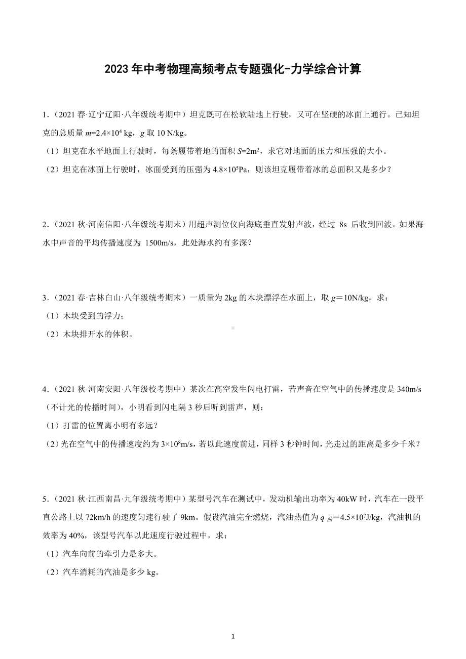 2023年中考物理高频考点专题强化-力学综合计算.docx_第1页