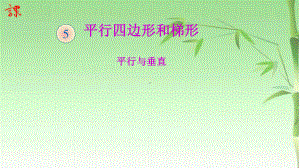 四年级数学上册课件- 5.1 平行与垂直 -人教新课标 （共19张PPT）.pptx