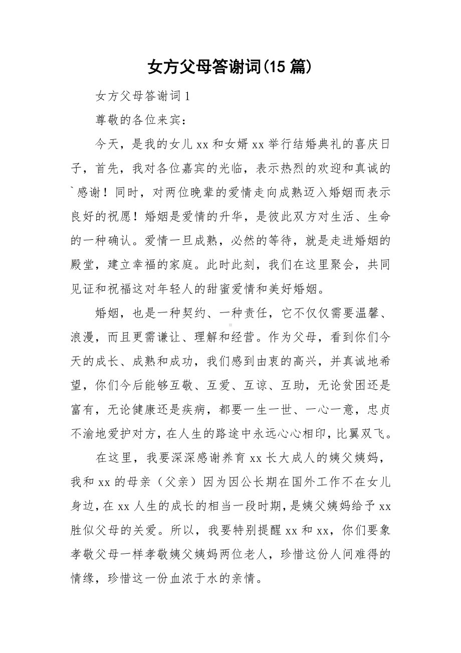 女方父母答谢词(15篇).doc_第1页