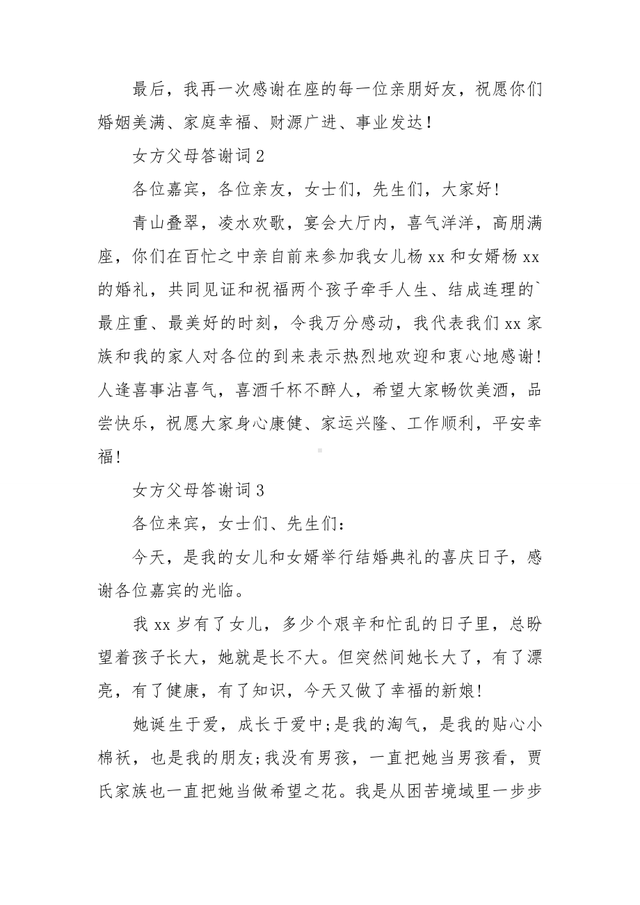 女方父母答谢词(15篇).doc_第2页