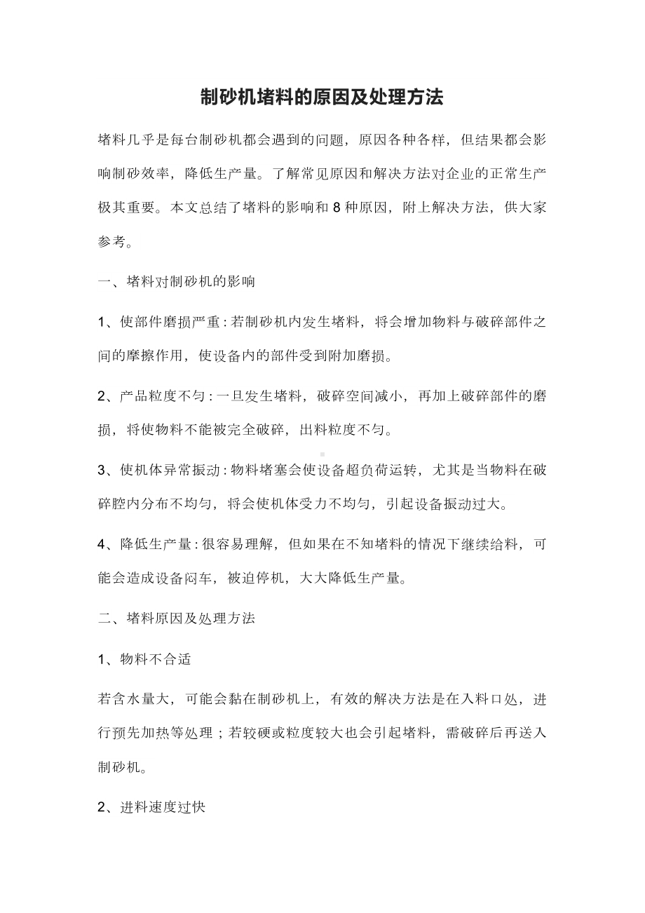 制砂机堵料的原因及处理方法.docx_第1页