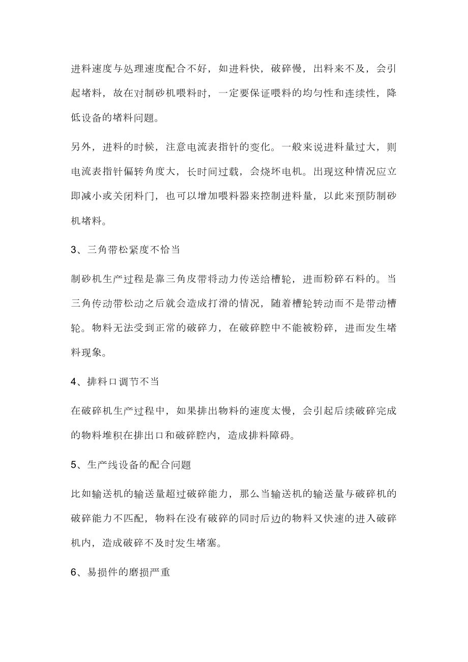 制砂机堵料的原因及处理方法.docx_第2页