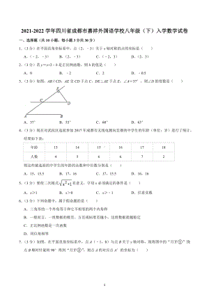 2021-2022学年四川省成都市嘉祥外国语 八年级（下）入学数学试卷.docx