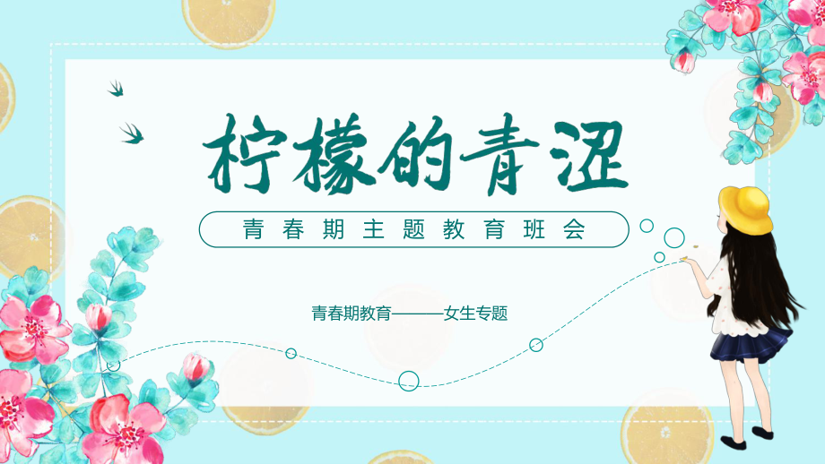 青春期主题教育（ppt课件）-小学生主题班会五年级通用版.pptx_第1页