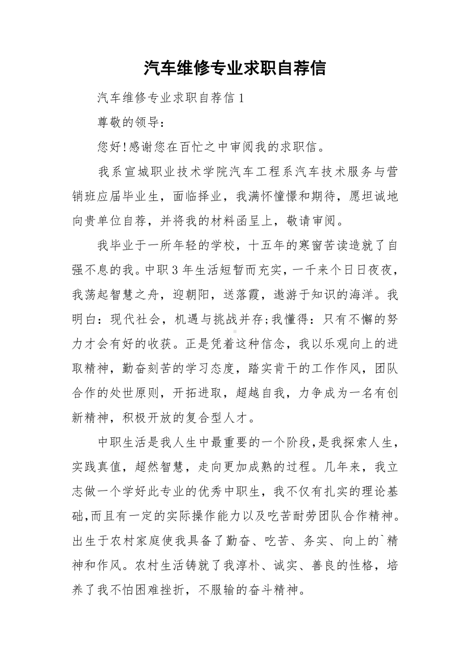 汽车维修专业求职自荐信.doc_第1页