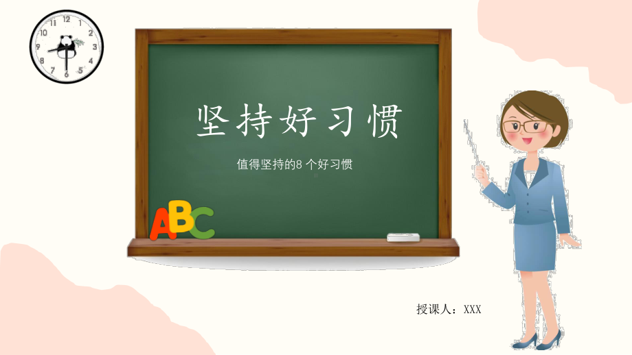 坚持好习惯 （ppt课件）-小学生主题班会通用版.pptx_第1页