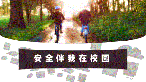 开学安全第一课（ppt课件）-小学生主题班会通用版.pptx