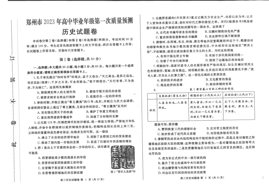 河南省郑州市2023年高中毕业年级第一次质量预测历史试题及答案.pdf_第1页