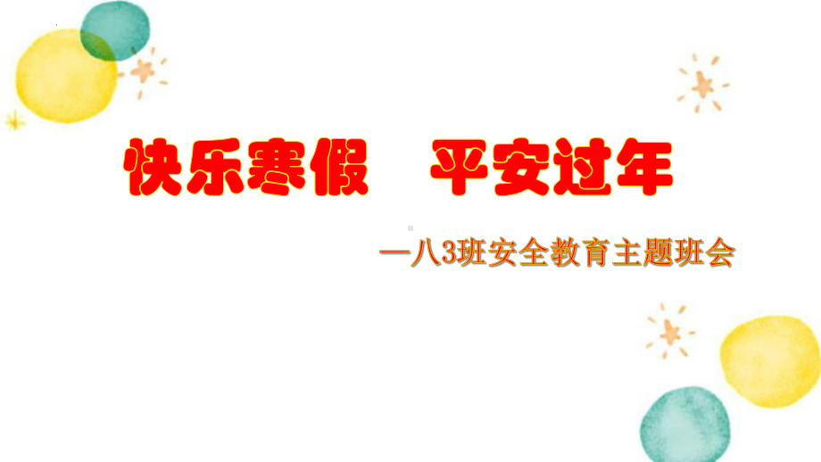 快乐寒假平安过年（寒假安全教育主题班会）ppt课件.pptx_第1页