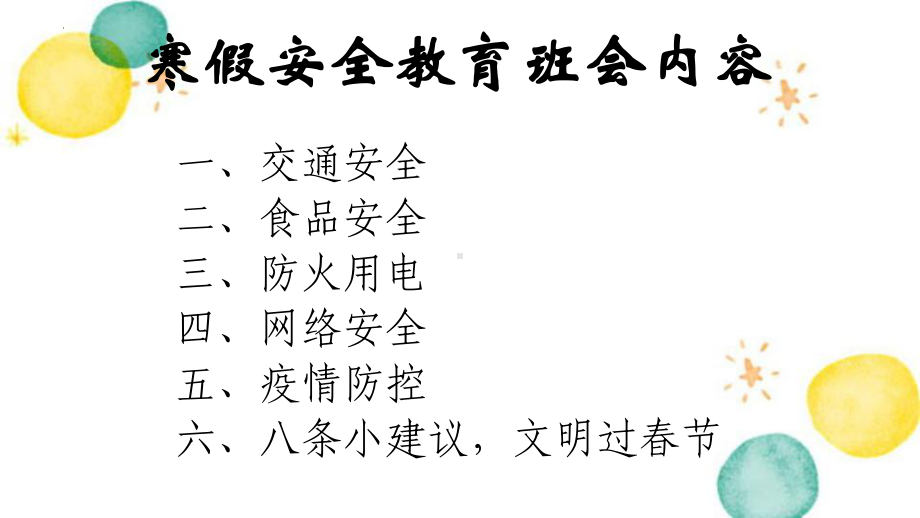 快乐寒假平安过年（寒假安全教育主题班会）ppt课件.pptx_第3页