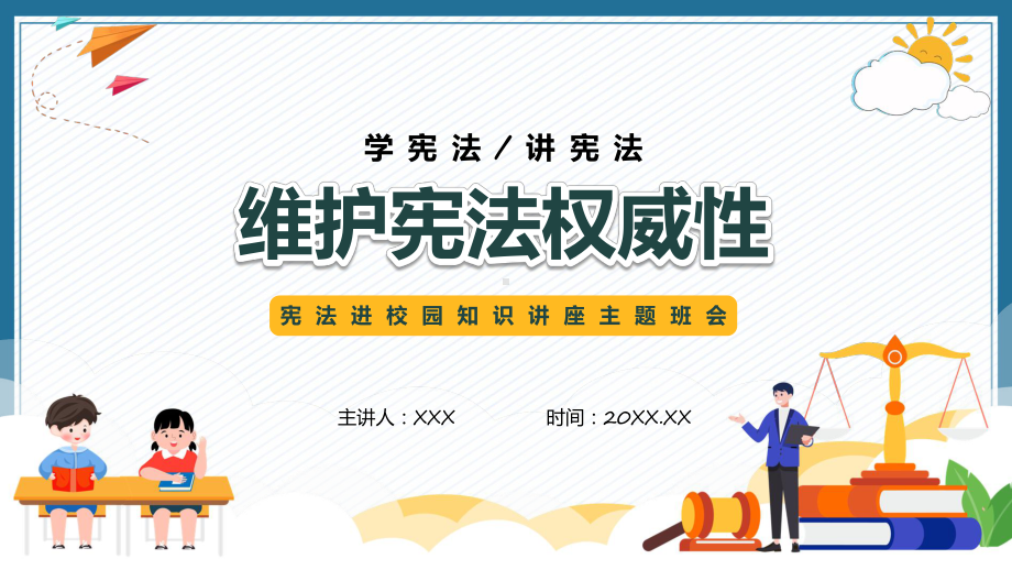 课件维护宪法权威性卡通风宪法进校园知识讲座主题班会含内容ppt.pptx_第1页