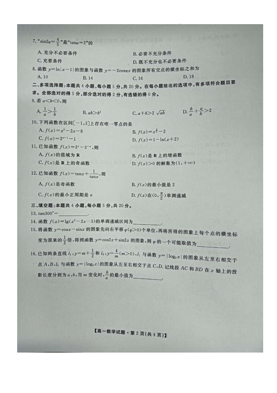 陕西省安康市2022-2023学年高一下学期开学摸底考试数学试题.pdf_第2页