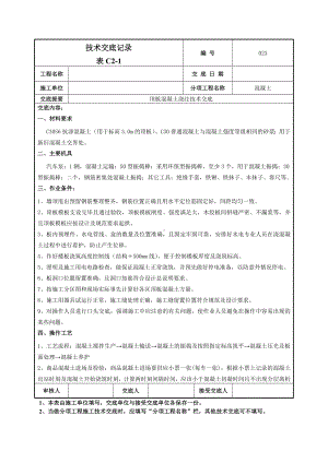 顶板混凝土浇注施工技术交底.doc