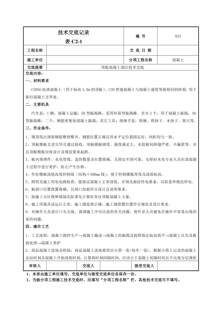 顶板混凝土浇注施工技术交底.doc_第1页