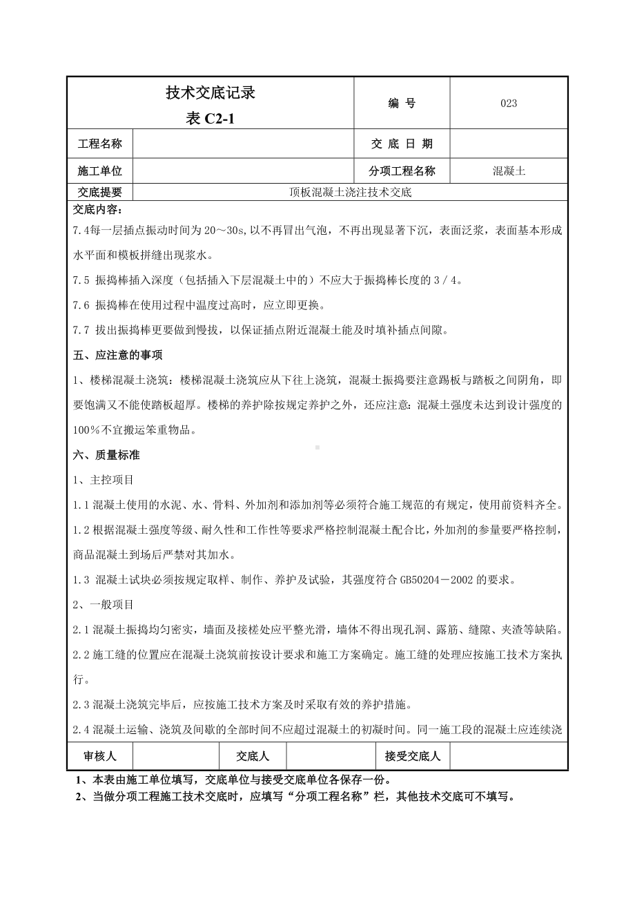 顶板混凝土浇注施工技术交底.doc_第3页