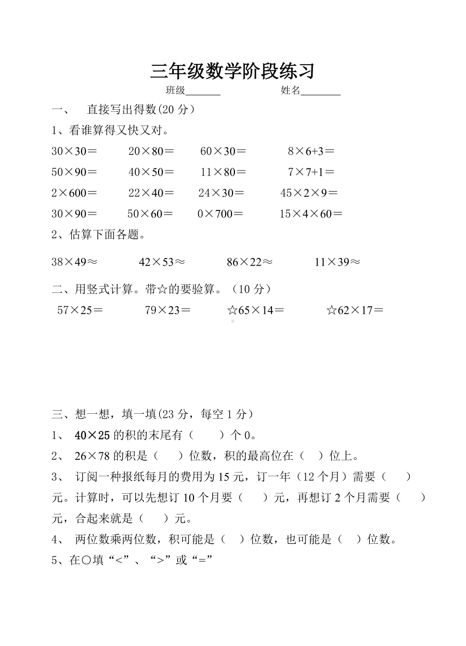 三年级数学试题 第1-3单元练习苏教版无答案.doc_第1页