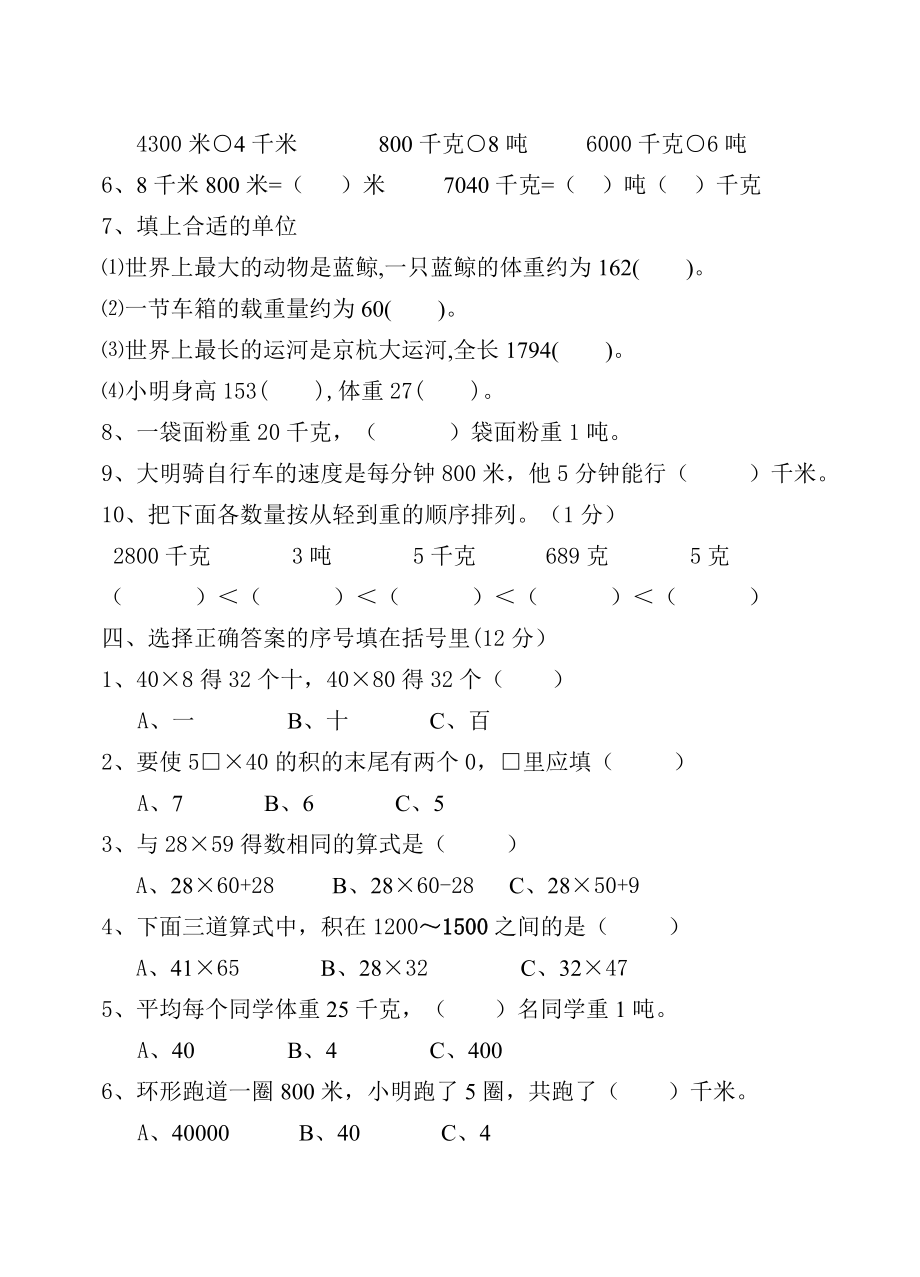 三年级数学试题 第1-3单元练习苏教版无答案.doc_第2页