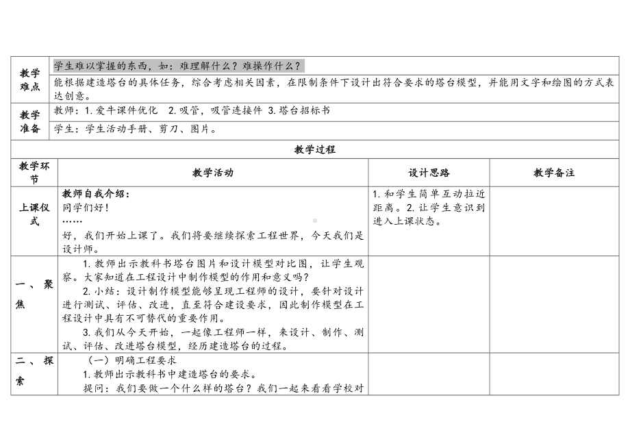 1.4.《设计塔台模型》（表格式）教案（含课堂练习和反思）-2023新教科版六年级下册《科学》.docx_第2页