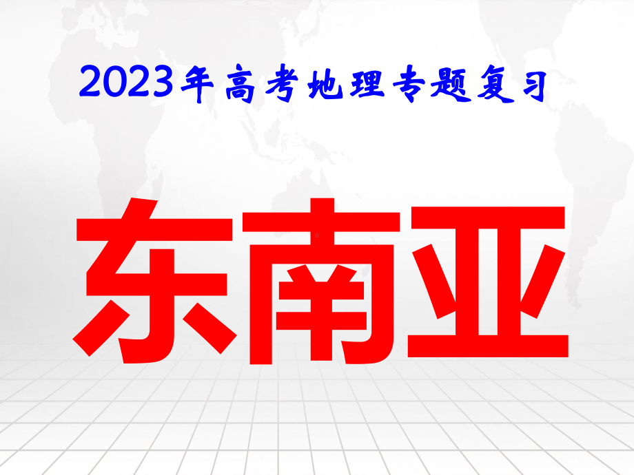 2023年高考地理专题复习：东南亚 课件60张.pptx_第1页