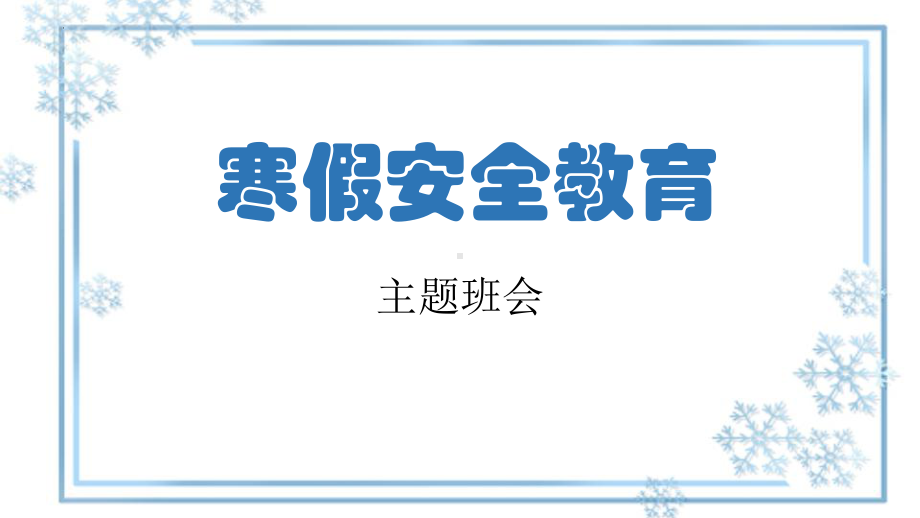 寒假安全教育主题班会ppt课件(2).pptx_第1页