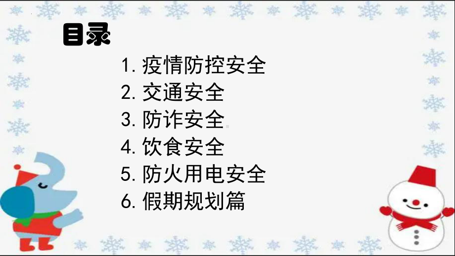 寒假安全教育主题班会ppt课件(2).pptx_第2页