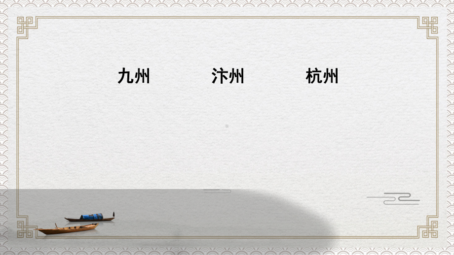 29.小学诗词教学研究优质精品课例：示儿 题临安邸（爱国诗 公开课精品课件）.pptx_第3页