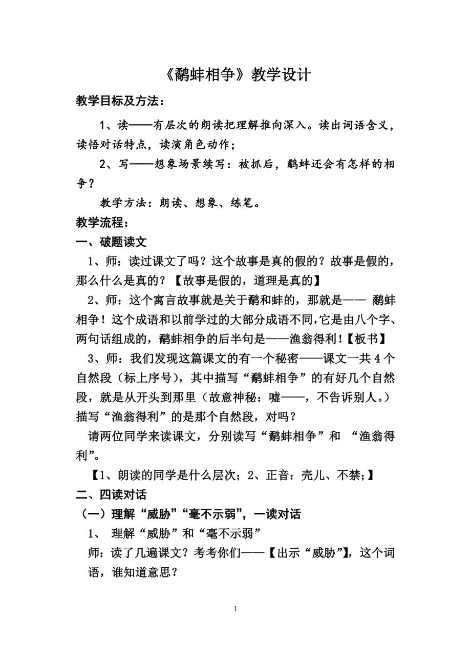 21.部编版语文三年级上册寓言教学研究课例：《鹬蚌相争》教学设计（公开课教案）.doc_第1页