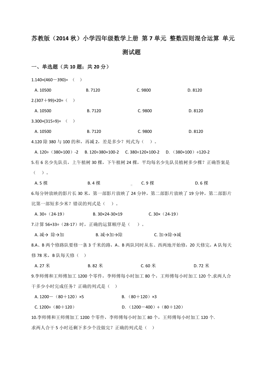 四年级数学上册试题 第7单元 整数四则混合运算 苏教版 （解析版）.doc_第1页