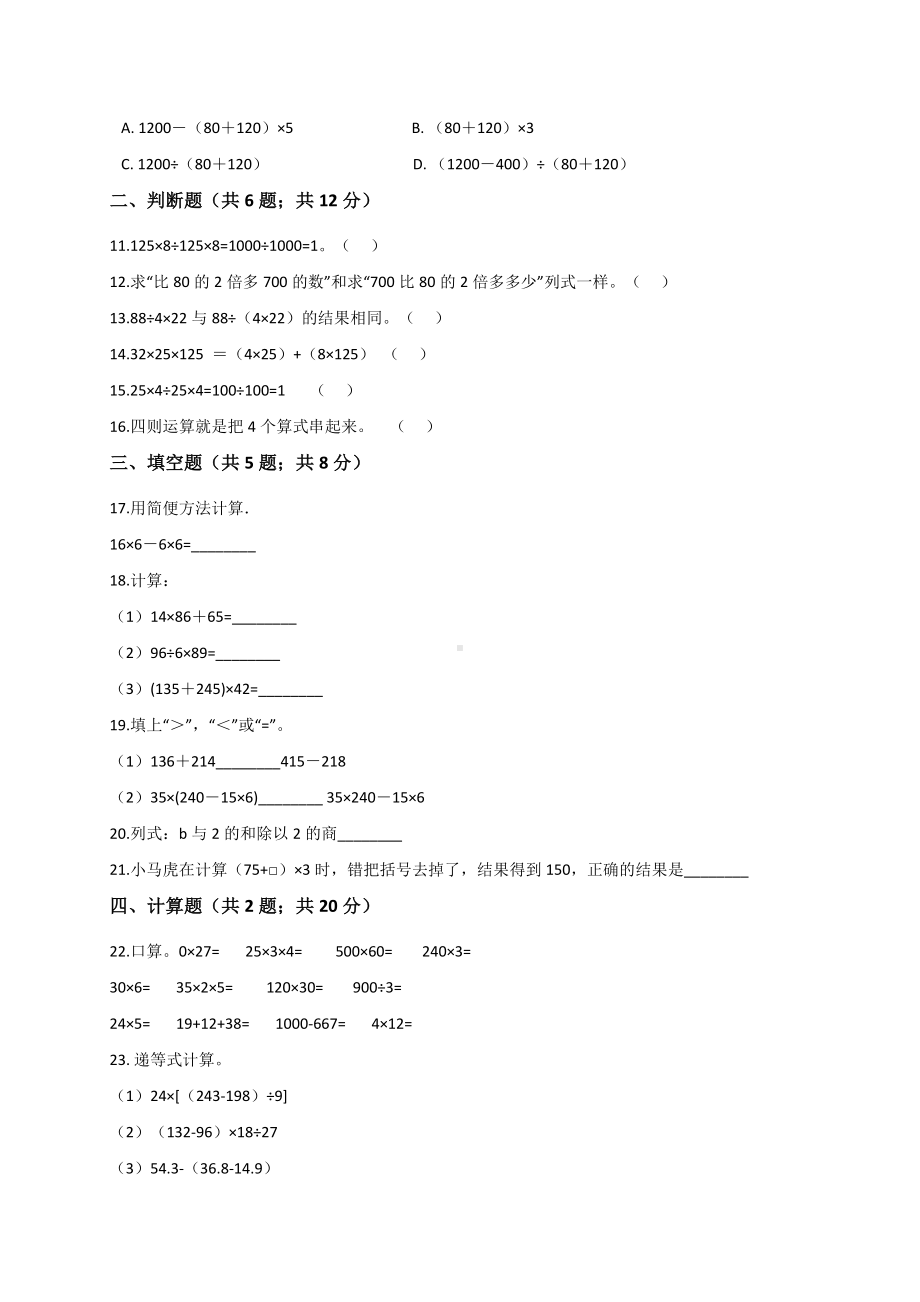 四年级数学上册试题 第7单元 整数四则混合运算 苏教版 （解析版）.doc_第2页