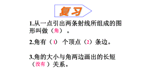 四年级数学上册课件- 3.5 画角 -人教新课标 （共16张PPT）.pptx