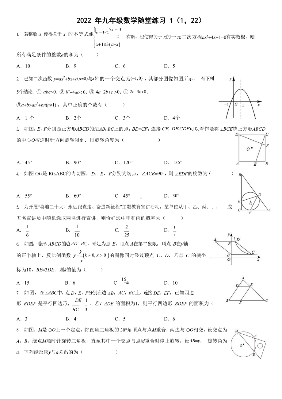 广东省江门市新会区司前中学2022-2023学年九年级上学期数学综合小练习1 .docx_第1页