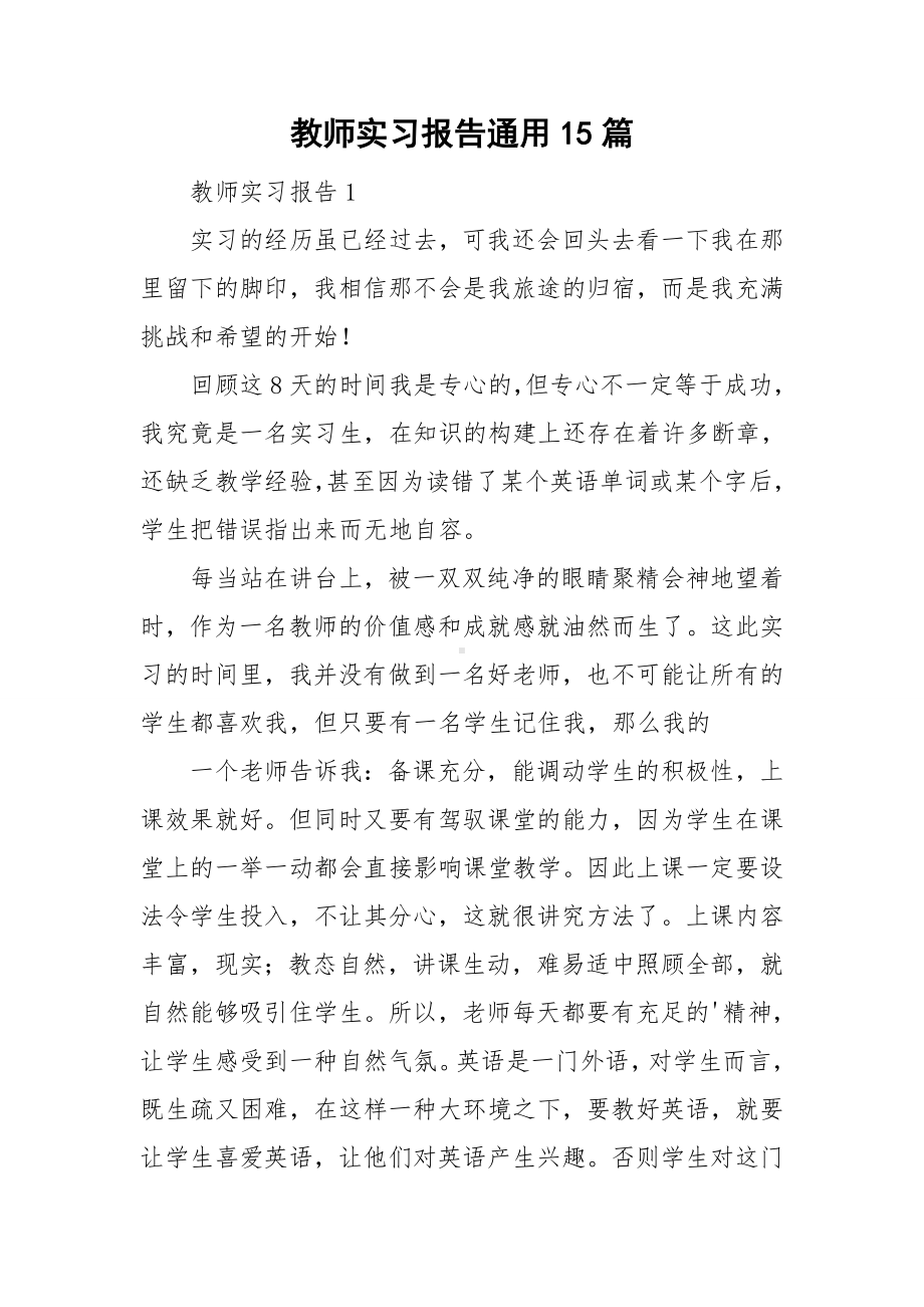 教师实习报告通用15篇.doc_第1页