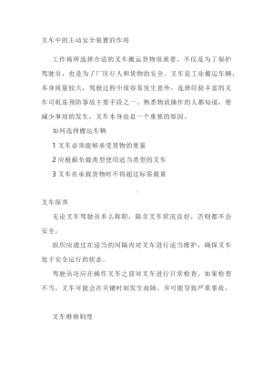 叉车中的主动安全装置的作用.docx