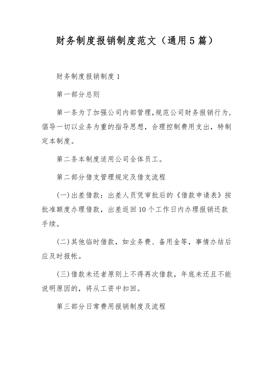 财务制度报销制度范文（通用5篇）.docx_第1页