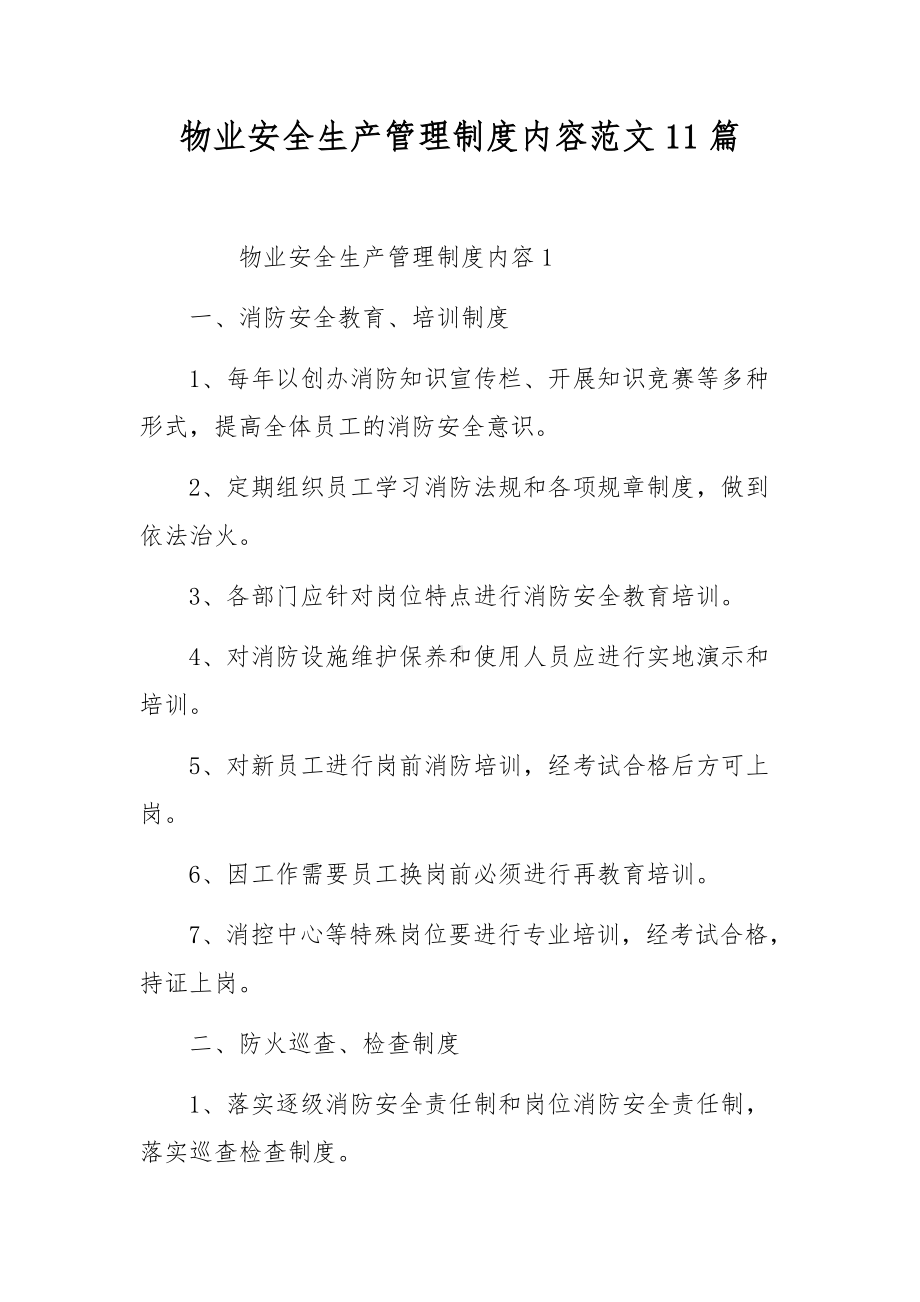 物业安全生产管理制度内容范文11篇.docx_第1页