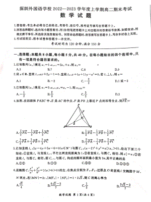 广东省深圳外2022-2023学年高二上学期2月期末数学试题.pdf