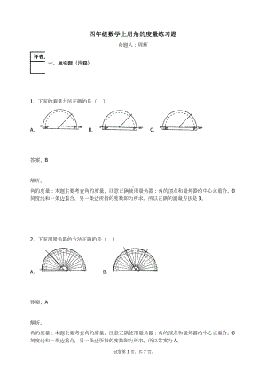 四年级数学上册试题-角的度量练习题及答案-6-人教.docx