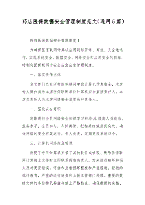 药店医保数据安全管理制度范文（通用5篇）.docx