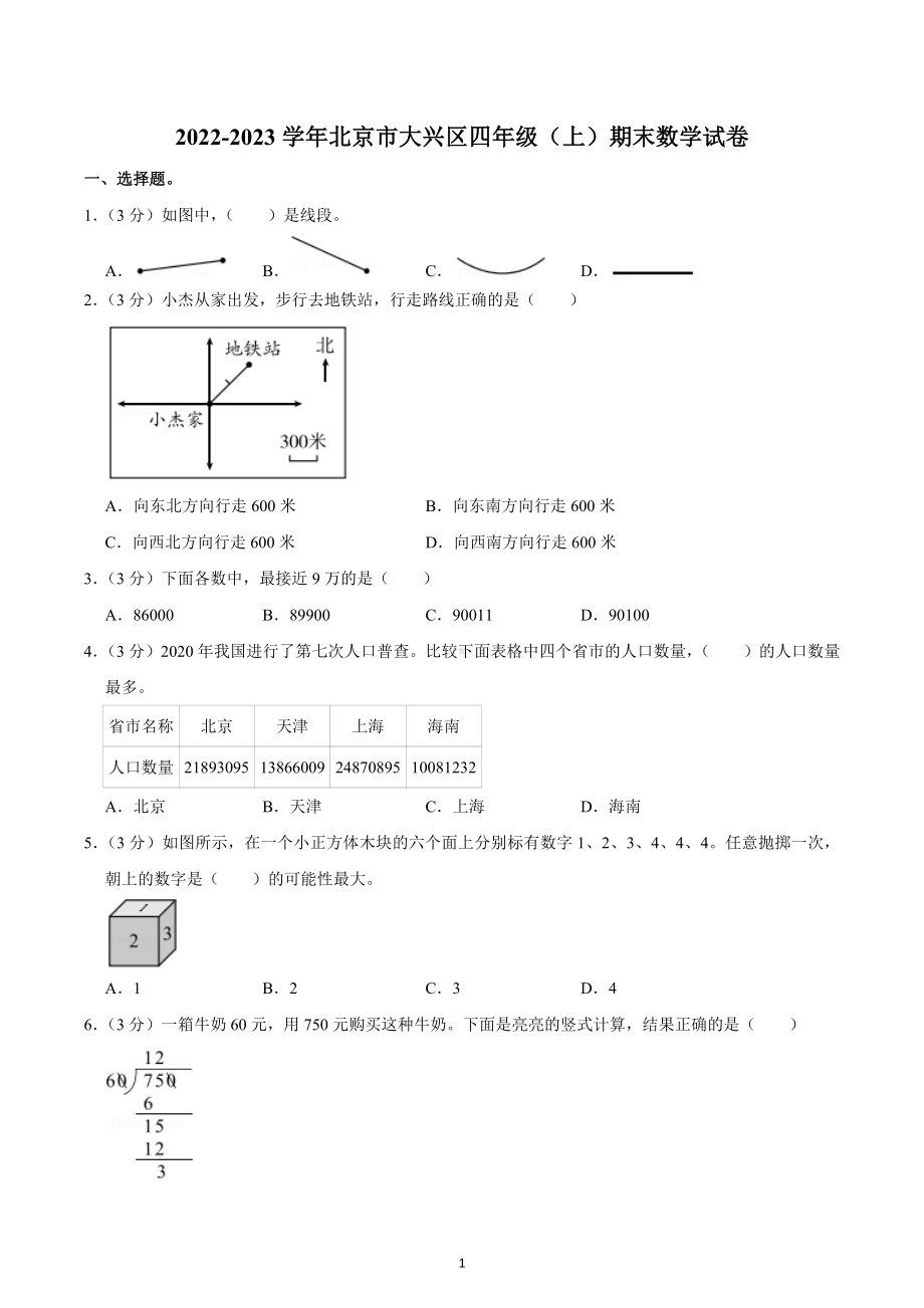 2022-2023学年北京市大兴区四年级（上）期末数学试卷.docx_第1页