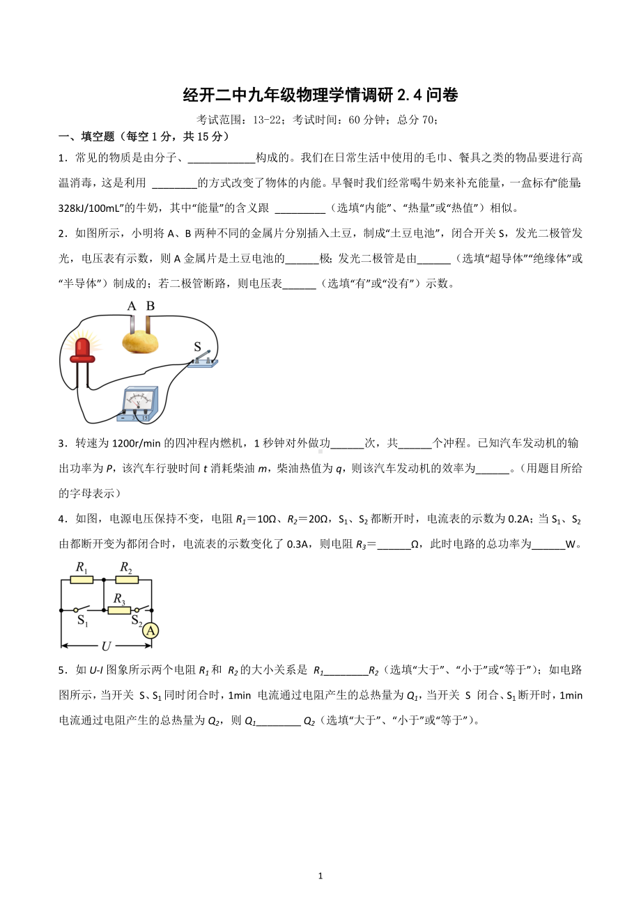 河南省郑州经开二中2022—2023学年下学期九年级物理学情调研2.4问卷.docx_第1页