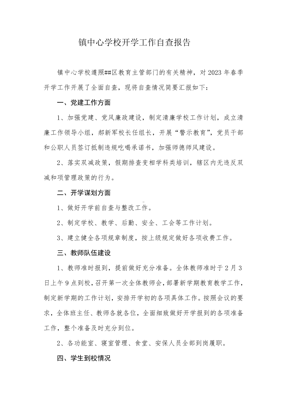 镇中心学校开学工作自查报告（及整改报告）.doc_第1页