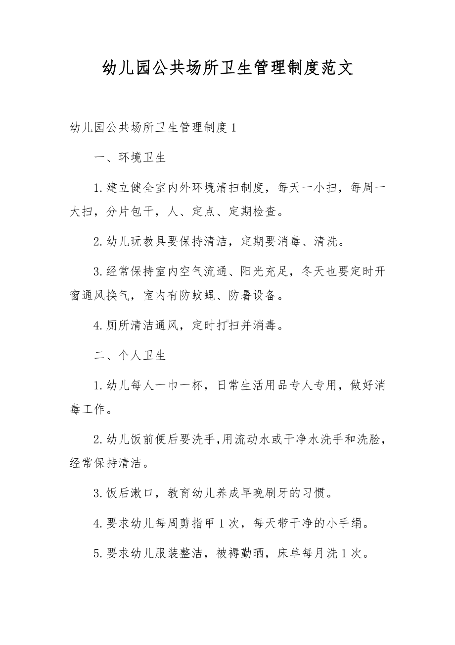 幼儿园公共场所卫生管理制度范文.docx_第1页