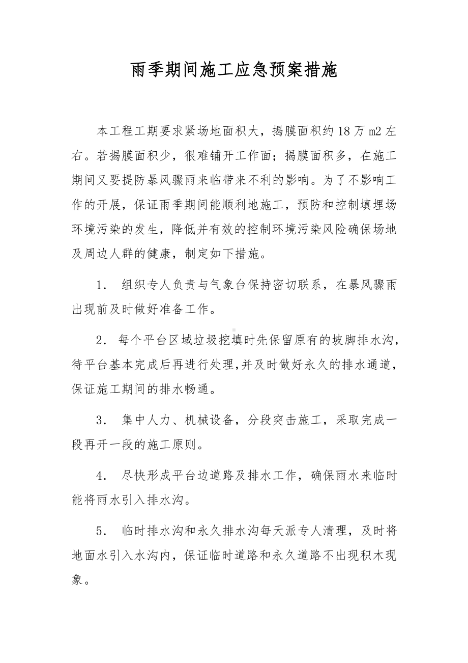 雨季期间施工应急预案措施.docx_第1页