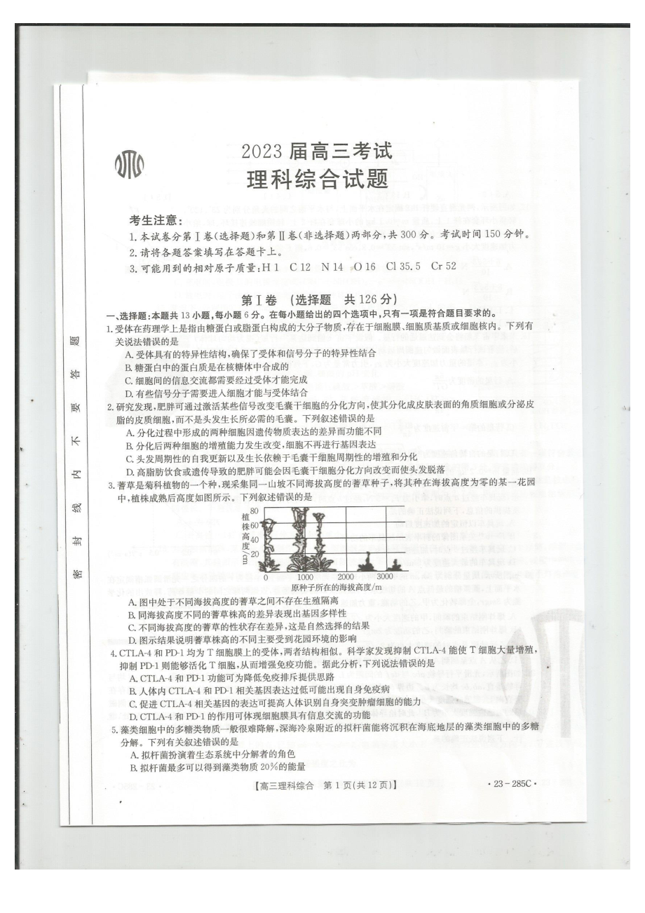 四川省金太阳联考（23-285C）2023届高三考试理综试题及答案.pdf_第1页