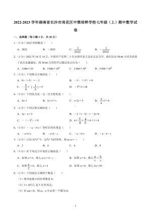 2022-2023学年湖南省长沙市雨花区中雅培粹 七年级（上）期中数学试卷.docx